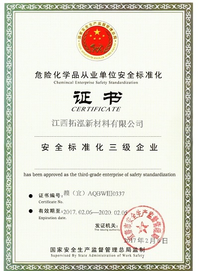 危化品從業單位安全標準化三級證書 危化品從業單位安全標準化三級證書